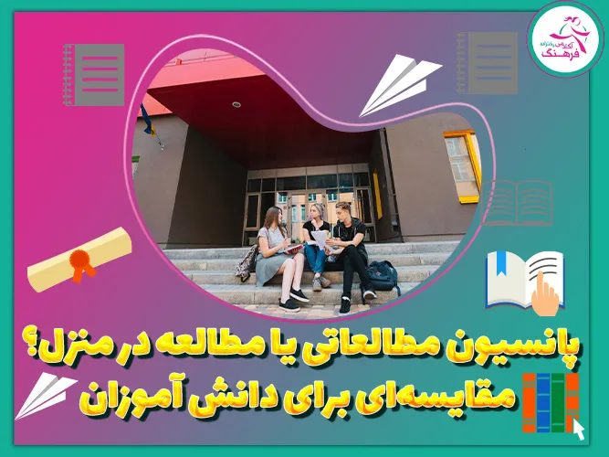 پانسیون مطالعاتی یا مطالعه در خانه؟ مقایسه ای برای دانش آموزان پانسیون مطالعاتی یا مطالعه در خانه؟ مقایسه ای برای دانش آموزان