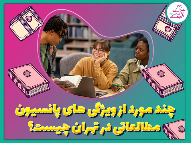 6مورد از ویژگی های پانسیون مطالعاتی در تهران چیست؟ 6 6مورد از ویژگی های پانسیون مطالعاتی در تهران چیست؟