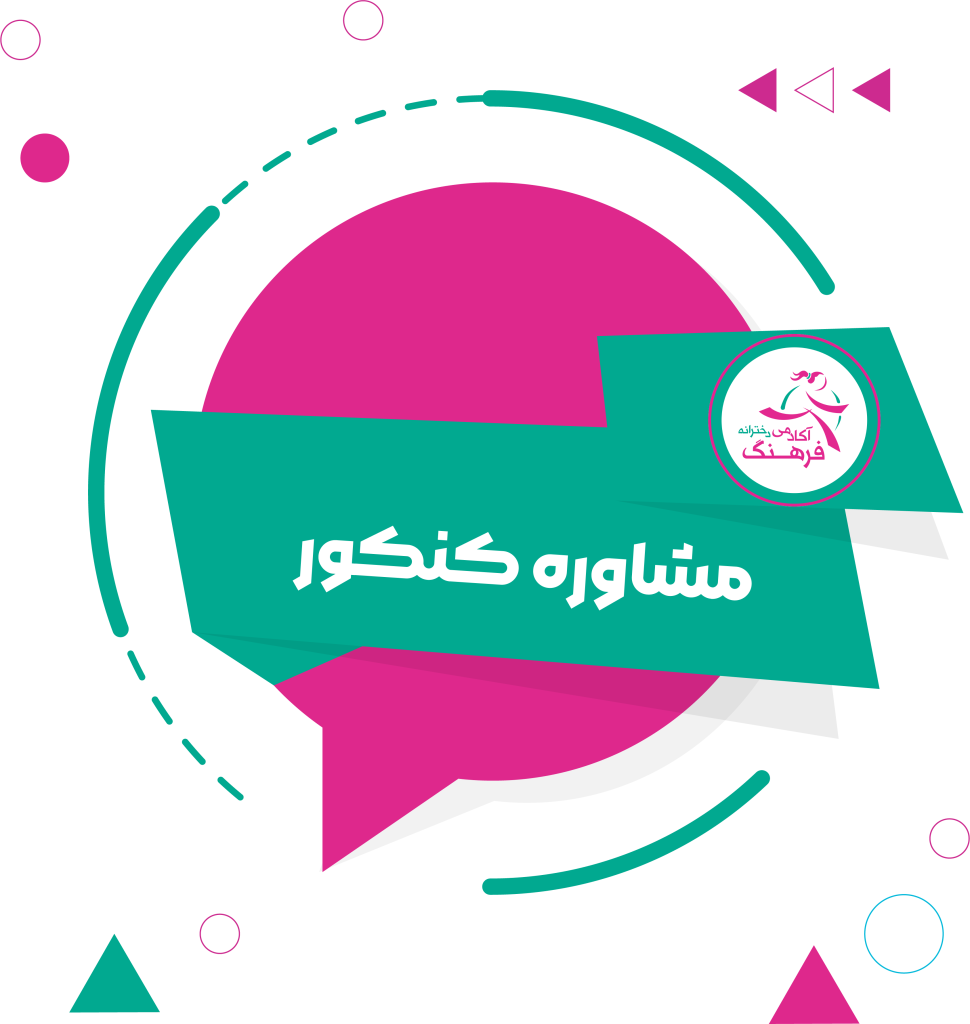 مشاوره تحصیلی
