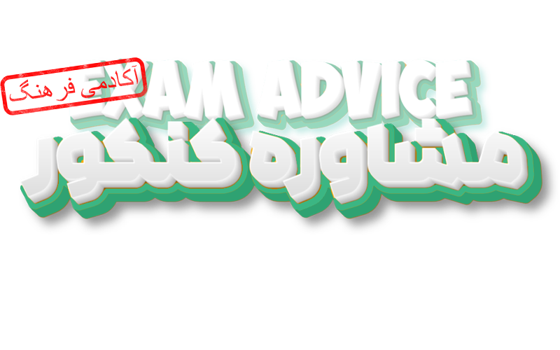 مشاوره تحصیلی