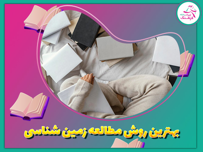 روش مطالعه زمین شناسی