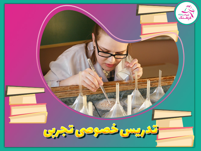 تدریس خصوصی تجربی