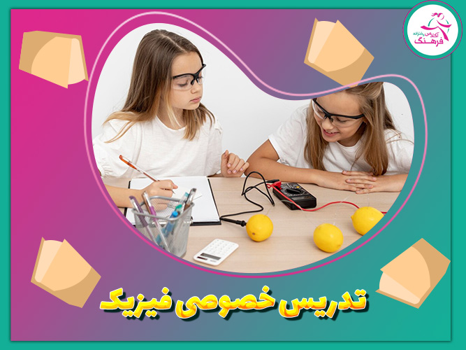 تدریس خصوصی فیزیک کنکور