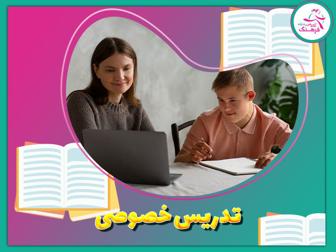 تدریس خصوصی