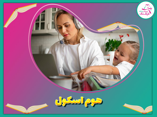 هوم اسکول چیست؟
