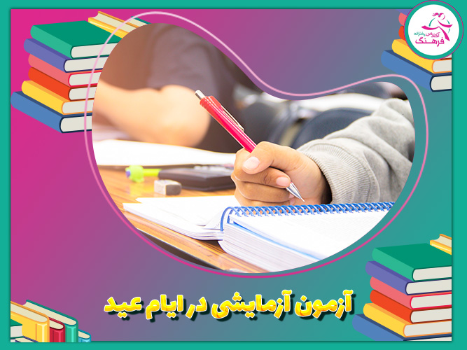 آزمون آزمایشی در ایام عید