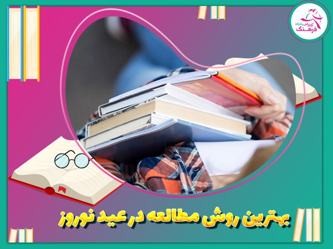 بهترین روش مطالعه در عید نوروز
