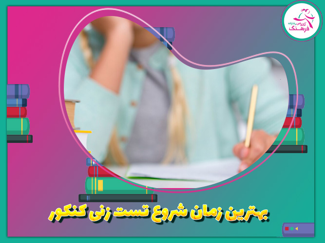 بهترین زمان شروع تست زنی برای کنکور