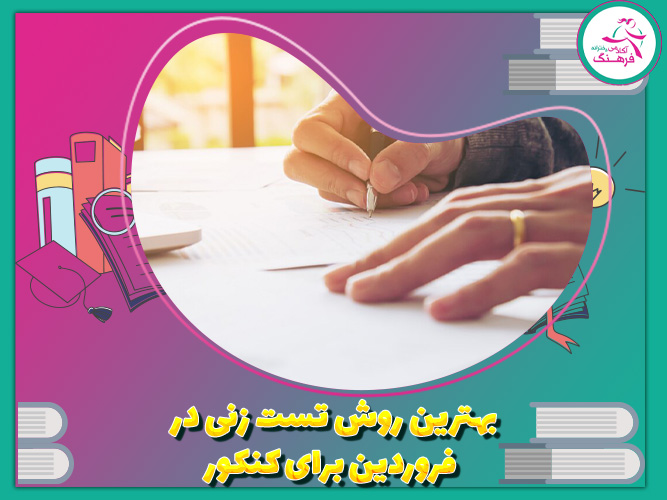 بهترین روش تست زنی در فروردین برای کنکور