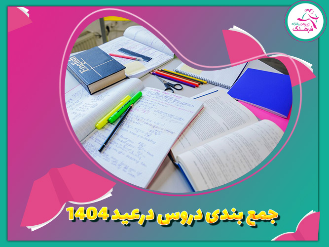 جمع بندی کنکور در عید نوروز 1404