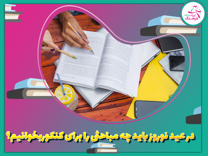 در عید نوروز باید چه مباحثی را برای کنکور بخوانیم