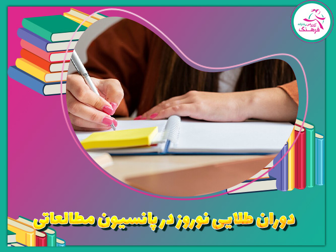 دوران طلایی نوروز در پانسیون مطالعاتی