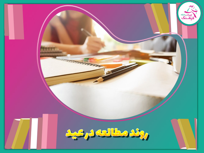 روند مطالعه در عید