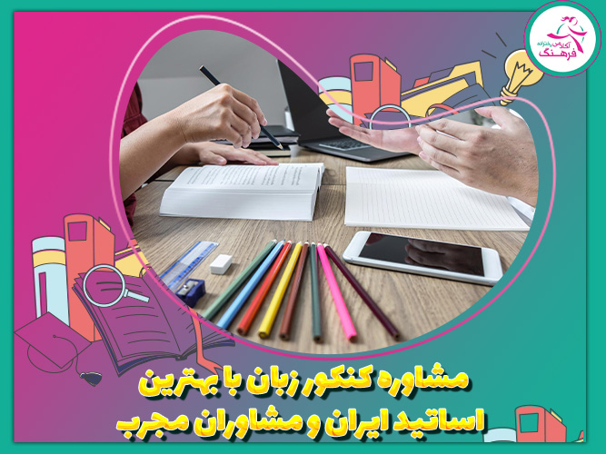 مشاوره کنکور زبان با بهترین اساتید ایران و مشاوران مجرب