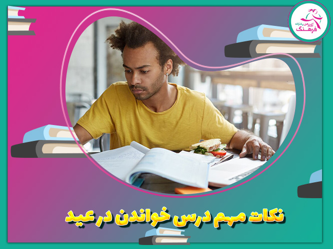 نکات مهم درس خواندن در عید