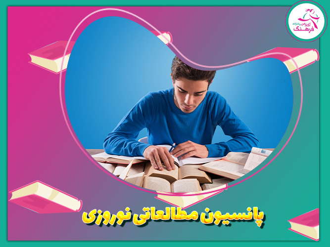 پانسیون مطالعاتی نوروزی