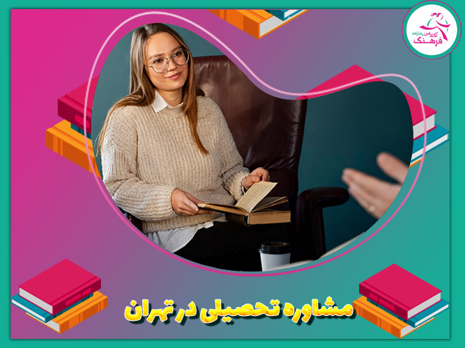 مشاوره تحصیلی در تهران