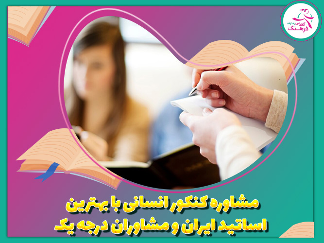 مشاوره کنکور انسانی با بهترین اساتید ایران و مشاوران درجه 1