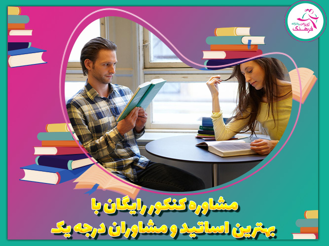 مشاوره کنکور رایگان با بهترین اساتید و مشاوران درجه یک