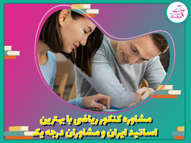 مشاوره کنکور ریاضی با بهترین اساتید ایران و مشاوران مجرب