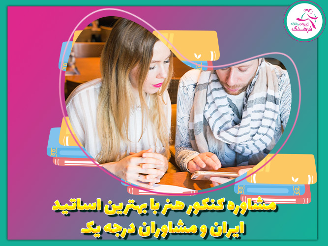 مشاوره کنکور هنر با بهترین اساتید ایران و مشاوران درجه یک