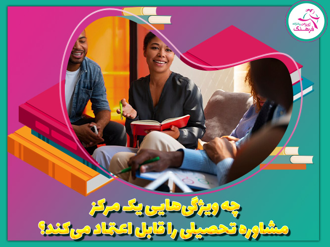 چه ویژگی‌هایی یک مرکز مشاوره تحصیلی را قابل اعتماد می‌کند؟