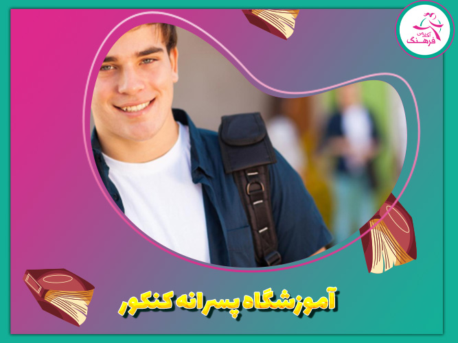 آموزشگاه کنکور پسرانه