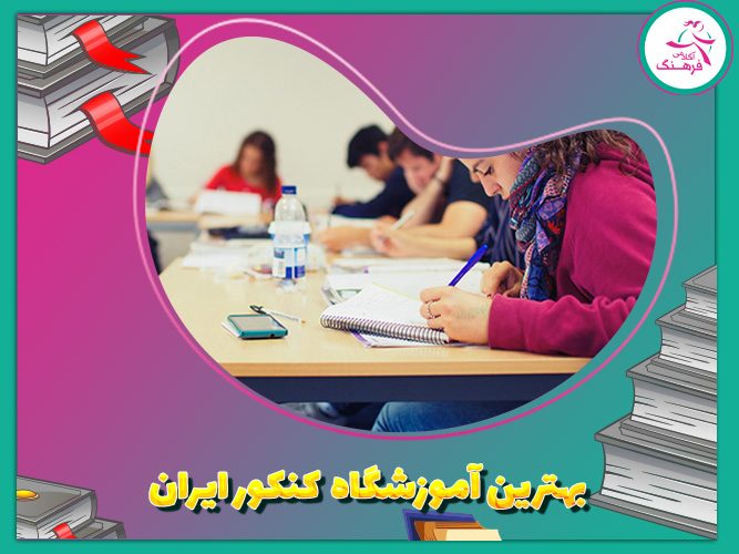 بهترین آموزشگاه کنکور ایران