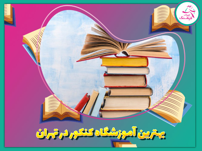 بهترین آموزشگاه کنکور در تهران