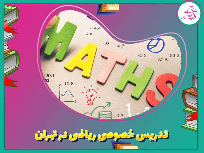  تدریس خصوصی ریاضی در تهران