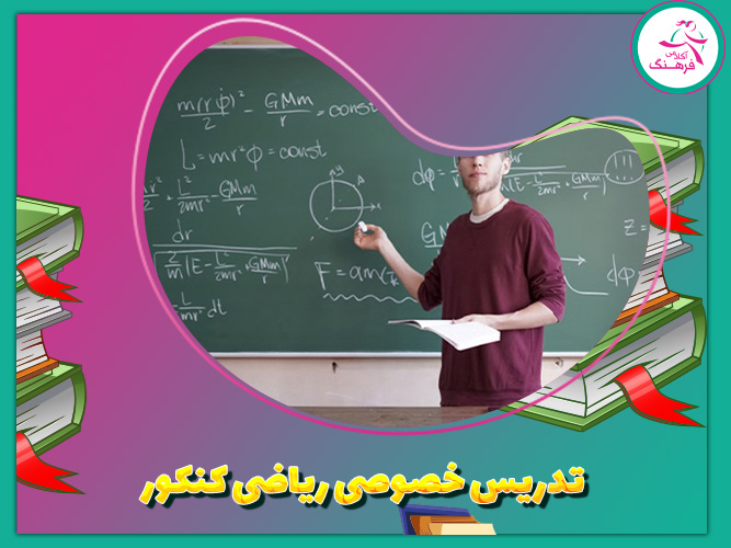 تدریس خصوصی ریاضی کنکور