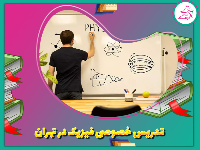 بهترین تدریس خصوصی فیزیک در تهران 