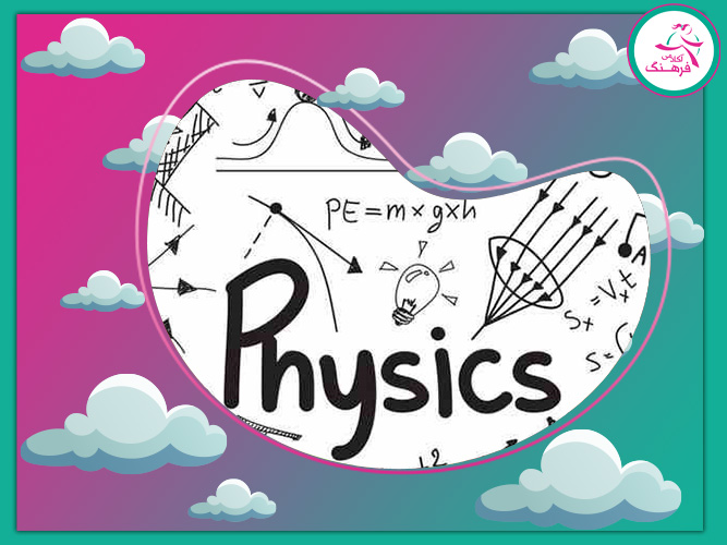  تدریس خصوصی فیزیک در تهران 