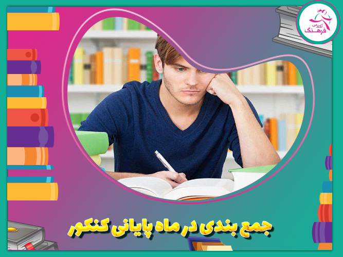 جمع بندی در ماه پایانی کنکور