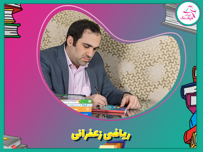 ریاضی زعفرانی