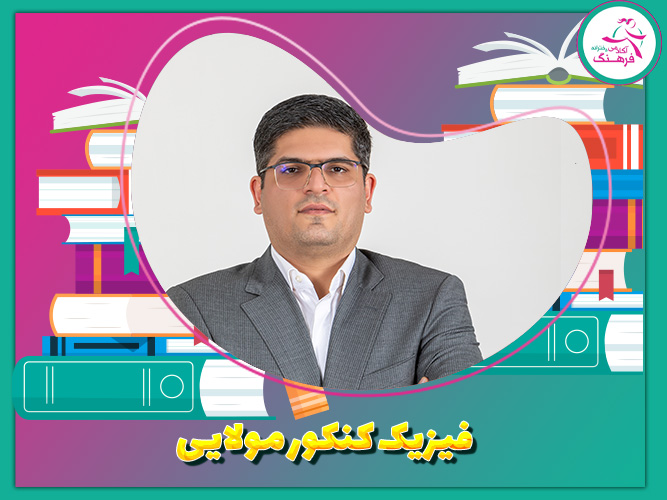 فیزیک کنکور مولایی