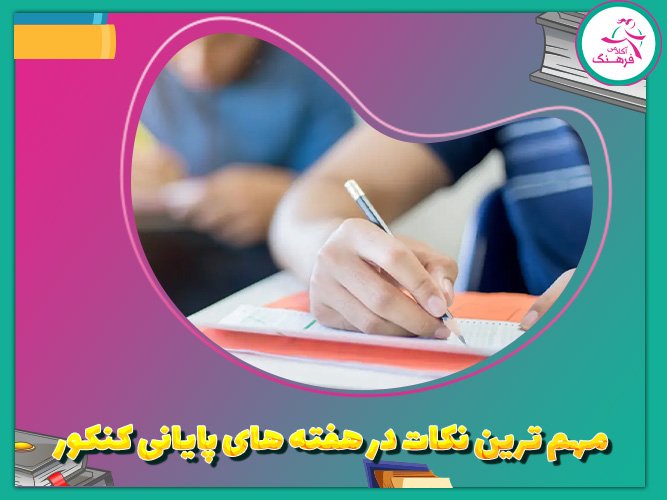 مهمترین نکات در هفته‌های پایانی کنکور