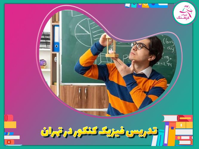 تدریس فیزیک کنکور در تهران 