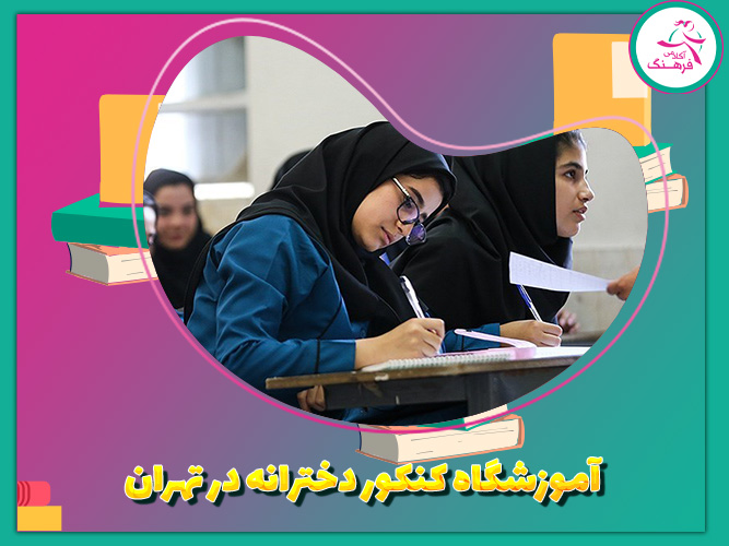 آموزشگاه کنکور دخترانه در تهران