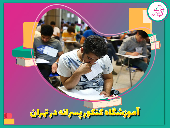 آموزشگاه کنکور پسرانه در تهران