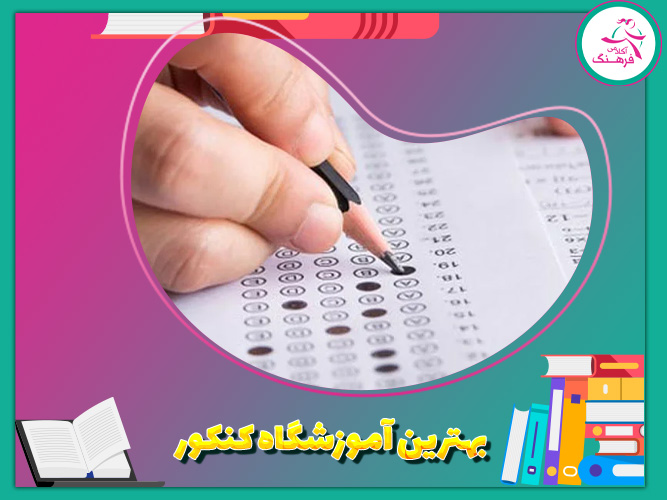 بهترین آموزشگاه کنکور