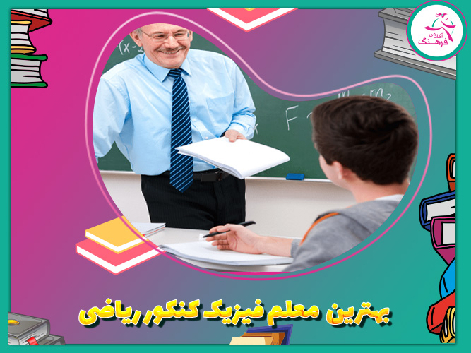 بهترین معلم فیزیک کنکور ریاضی