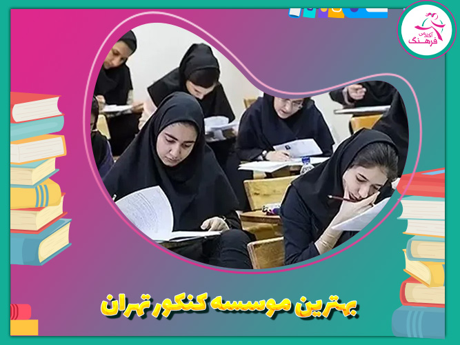 بهترین موسسه کنکور تهران