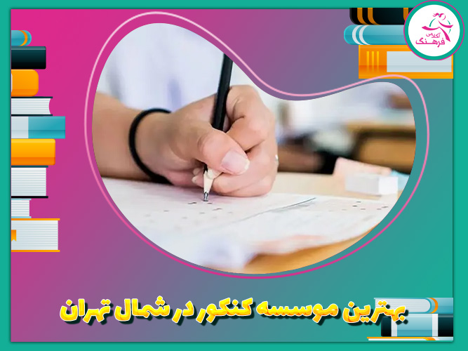  بهترین موسسه کنکور در شمال تهران