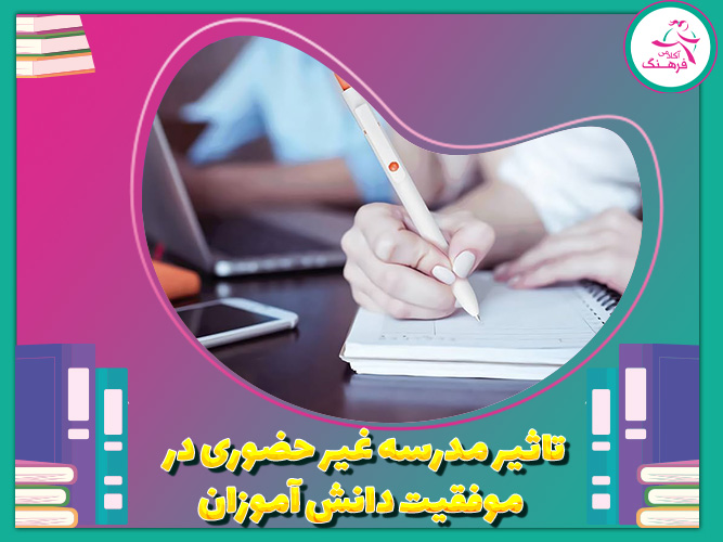 تاثیر مدرسه غیر حضوری در موفقیت دانش آموزان