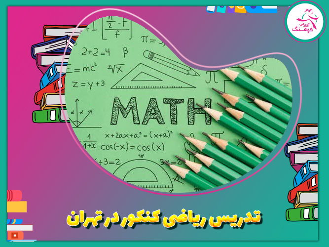 تدریس خصوصی ریاضی کنکور در تهران