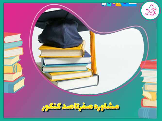 مشاوره صفر تا صد کنکور