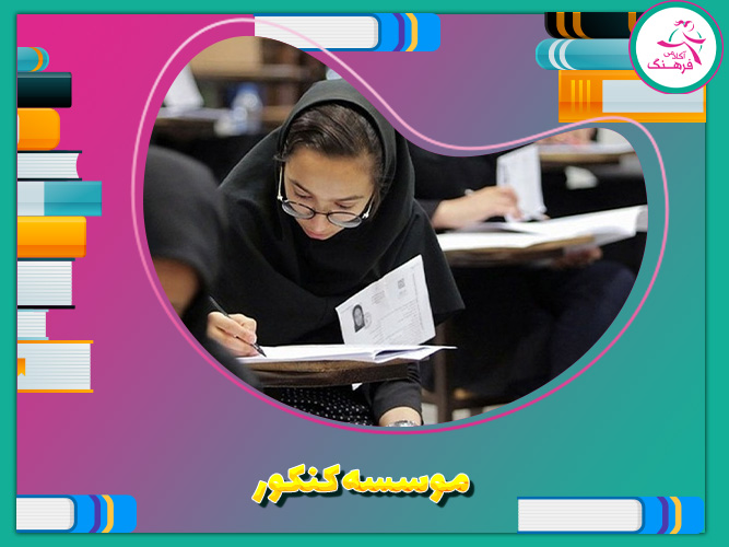 موسسه کنکور