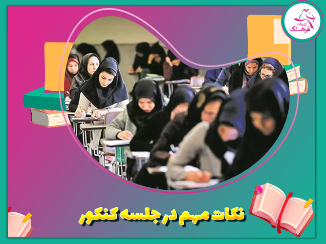 نکات مهم در جلسه کنکور