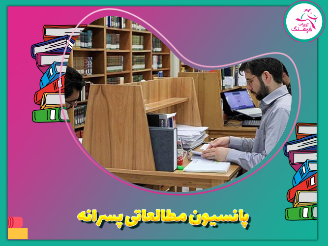 پانسیون مطالعاتی پسرانه